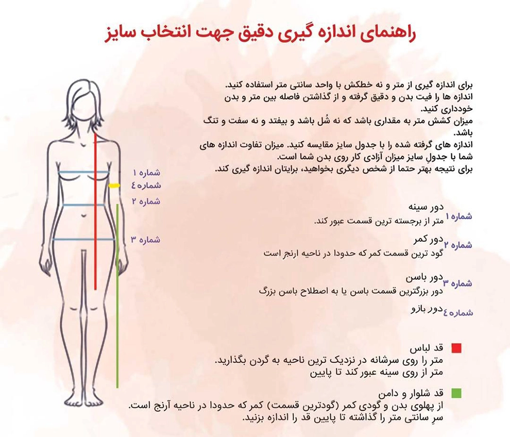 راهنمای انتخاب سایز